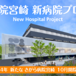 さがら病院宮崎 新病院プロジェクト