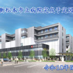 新しい松本市立病院の基本設計が完了
