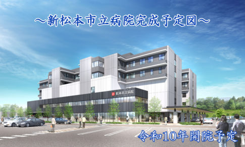 新しい松本市立病院の基本設計が完了