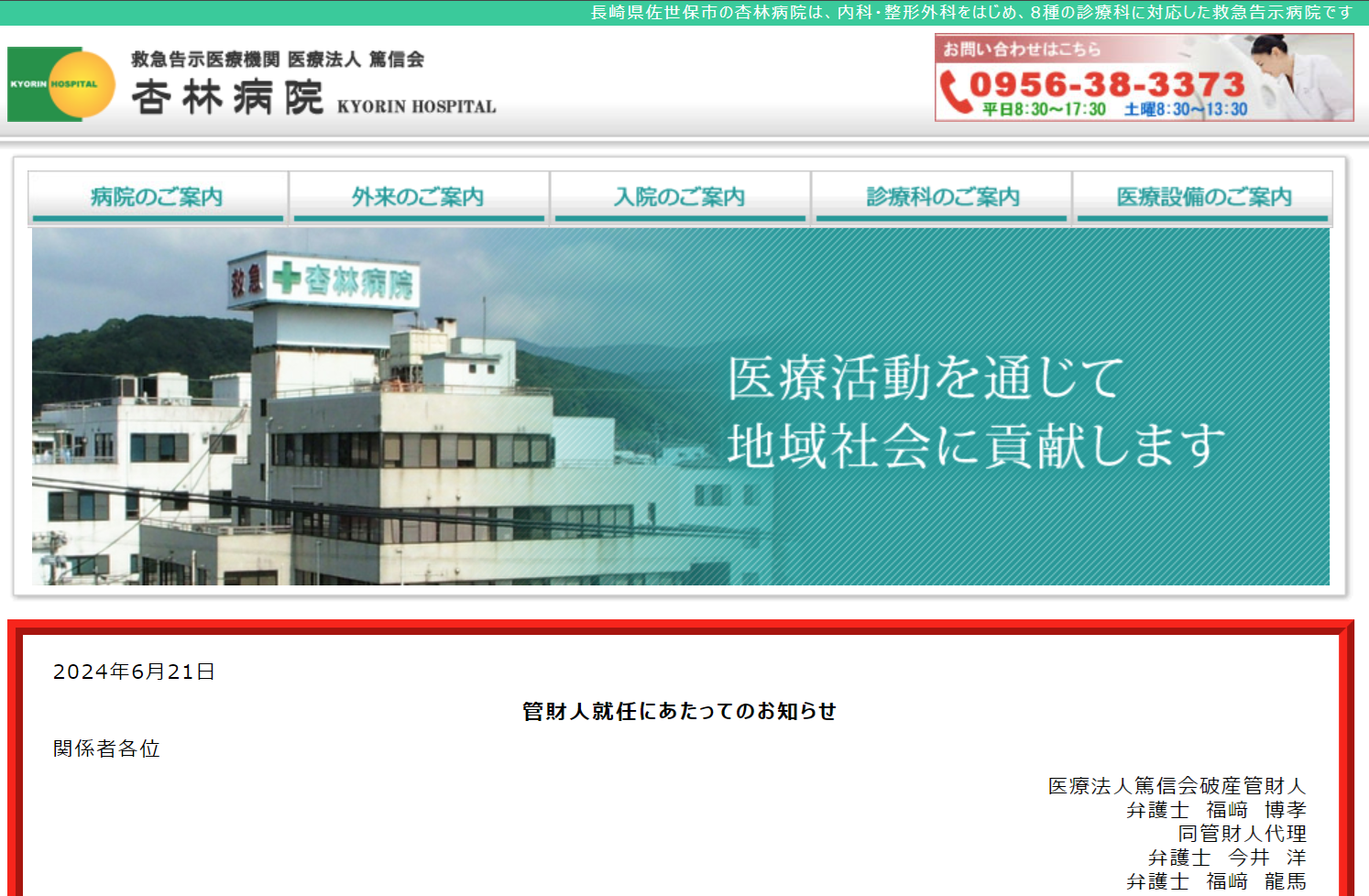 負債総額１１億７千万円　佐世保の杏林病院が破産手続き開始