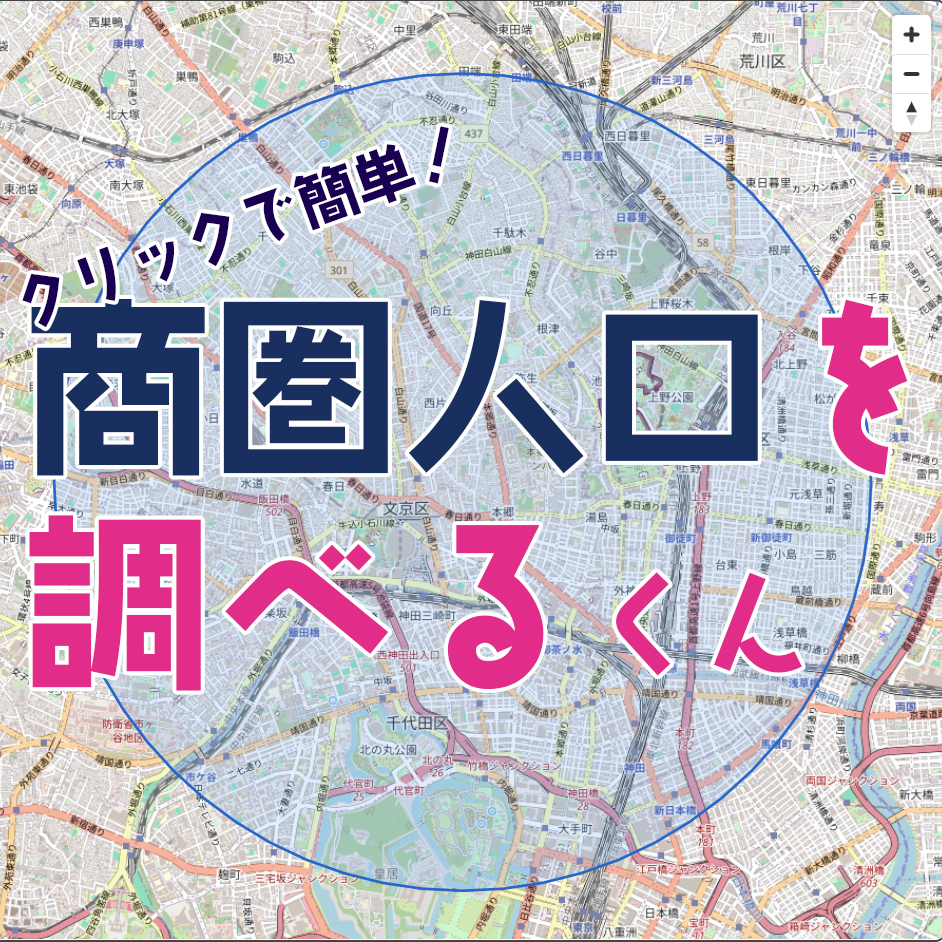 ワンクリックで簡単 無料 商圏内の推計人口を調べるアプリ