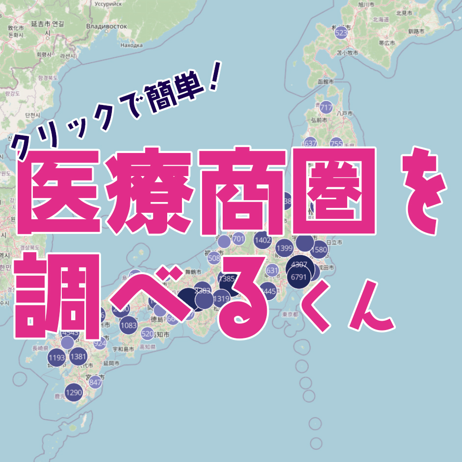 ワンクリックで簡単 無料 病院・クリニックの商圏を調べるアプリ