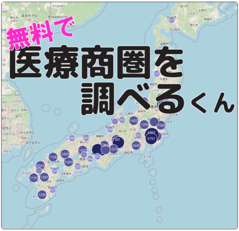 無料で医療商圏を調べるくん