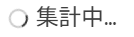 集計中