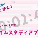 無料ですぐに使えるタイムスタディアプリ