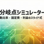 売上、変動比率、固定費で損益分岐点分析ができるシミュレーター
