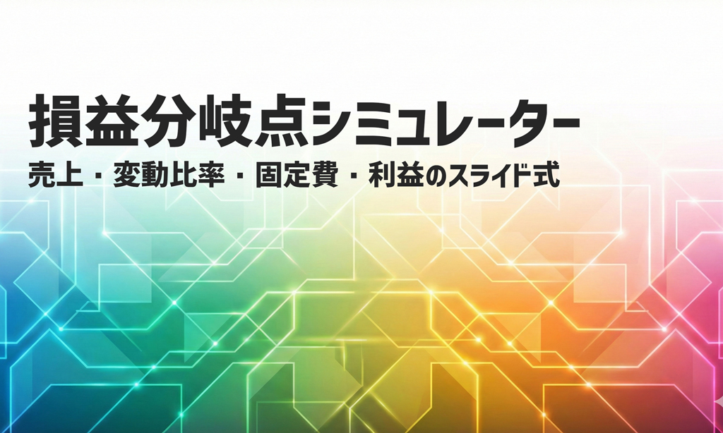 売上、変動比率、固定費で損益分岐点分析ができるシミュレーター
